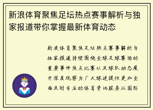 新浪体育聚焦足坛热点赛事解析与独家报道带你掌握最新体育动态 新浪体育聚焦足坛热点赛事解析与独家报道带你掌握最新体育动态