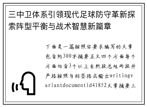 三中卫体系引领现代足球防守革新探索阵型平衡与战术智慧新篇章 三中卫体系引领现代足球防守革新探索阵型平衡与战术智慧新篇章