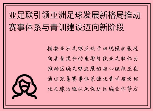 亚足联引领亚洲足球发展新格局推动赛事体系与青训建设迈向新阶段