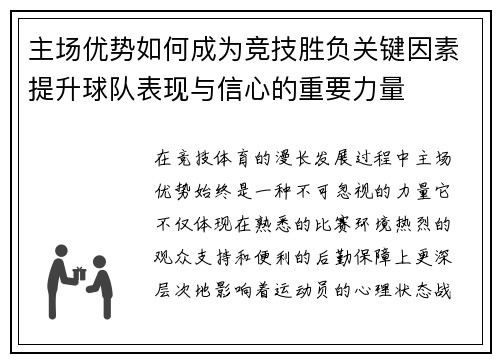 主场优势如何成为竞技胜负关键因素提升球队表现与信心的重要力量 主场优势如何成为竞技胜负关键因素提升球队表现与信心的重要力量