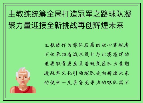 主教练统筹全局打造冠军之路球队凝聚力量迎接全新挑战再创辉煌未来 主教练统筹全局打造冠军之路球队凝聚力量迎接全新挑战再创辉煌未来