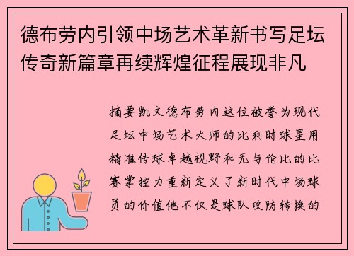 德布劳内引领中场艺术革新书写足坛传奇新篇章再续辉煌征程展现非凡 德布劳内引领中场艺术革新书写足坛传奇新篇章再续辉煌征程展现非凡