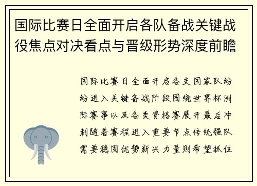 国际比赛日全面开启各队备战关键战役焦点对决看点与晋级形势深度前瞻解析