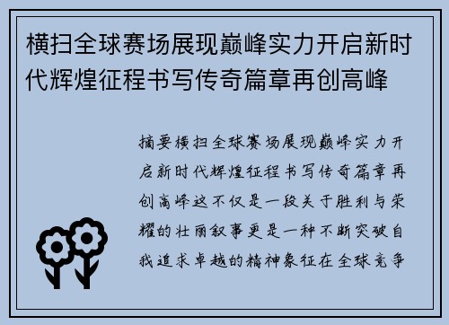 横扫全球赛场展现巅峰实力开启新时代辉煌征程书写传奇篇章再创高峰 横扫全球赛场展现巅峰实力开启新时代辉煌征程书写传奇篇章再创高峰