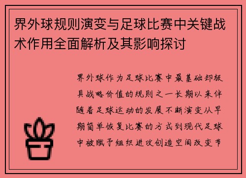 界外球规则演变与足球比赛中关键战术作用全面解析及其影响探讨