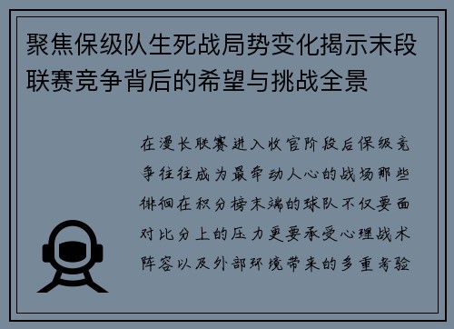 聚焦保级队生死战局势变化揭示末段联赛竞争背后的希望与挑战全景