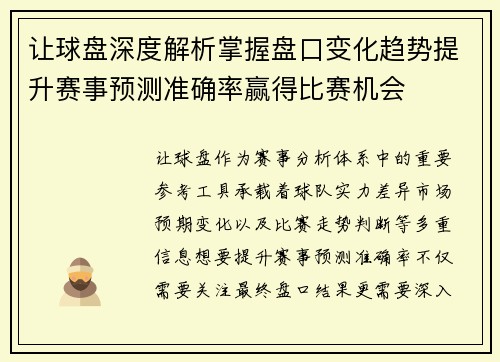 让球盘深度解析掌握盘口变化趋势提升赛事预测准确率赢得比赛机会