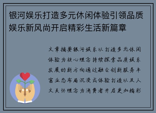 银河娱乐打造多元休闲体验引领品质娱乐新风尚开启精彩生活新篇章 银河娱乐打造多元休闲体验引领品质娱乐新风尚开启精彩生活新篇章
