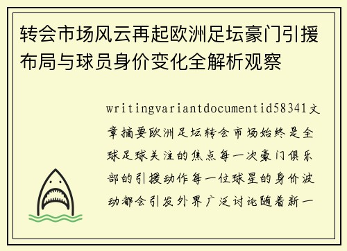 转会市场风云再起欧洲足坛豪门引援布局与球员身价变化全解析观察 转会市场风云再起欧洲足坛豪门引援布局与球员身价变化全解析观察