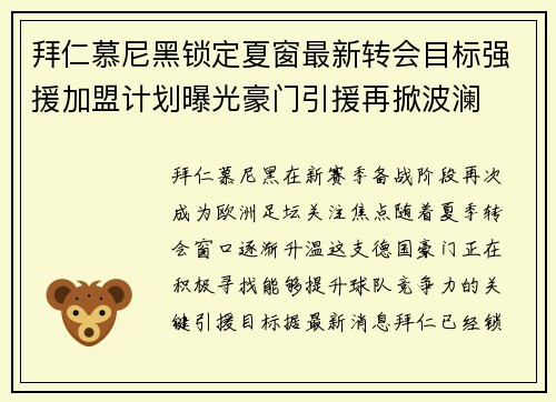 拜仁慕尼黑锁定夏窗最新转会目标强援加盟计划曝光豪门引援再掀波澜 拜仁慕尼黑锁定夏窗最新转会目标强援加盟计划曝光豪门引援再掀波澜