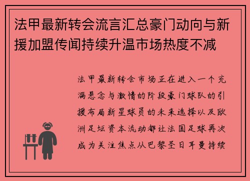 法甲最新转会流言汇总豪门动向与新援加盟传闻持续升温市场热度不减 法甲最新转会流言汇总豪门动向与新援加盟传闻持续升温市场热度不减