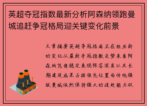 英超夺冠指数最新分析阿森纳领跑曼城追赶争冠格局迎关键变化前景 英超夺冠指数最新分析阿森纳领跑曼城追赶争冠格局迎关键变化前景