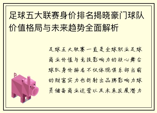 足球五大联赛身价排名揭晓豪门球队价值格局与未来趋势全面解析 足球五大联赛身价排名揭晓豪门球队价值格局与未来趋势全面解析