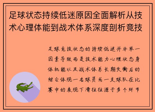 足球状态持续低迷原因全面解析从技术心理体能到战术体系深度剖析竞技表现下滑根源 足球状态持续低迷原因全面解析从技术心理体能到战术体系深度剖析竞技表现下滑根源