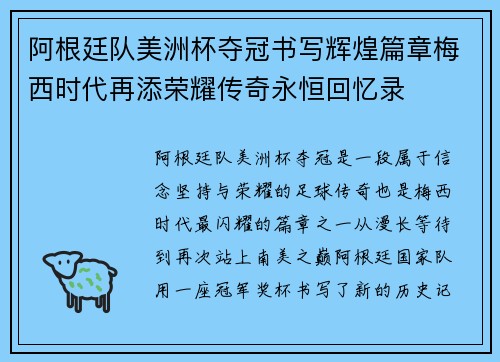 阿根廷队美洲杯夺冠书写辉煌篇章梅西时代再添荣耀传奇永恒回忆录 阿根廷队美洲杯夺冠书写辉煌篇章梅西时代再添荣耀传奇永恒回忆录